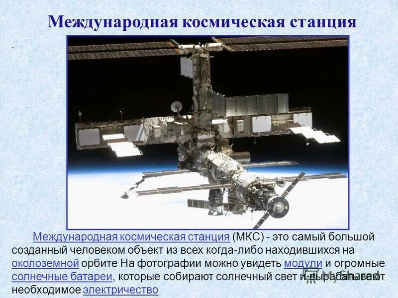 Международная космическая станция находящаяся на околоземной орбите