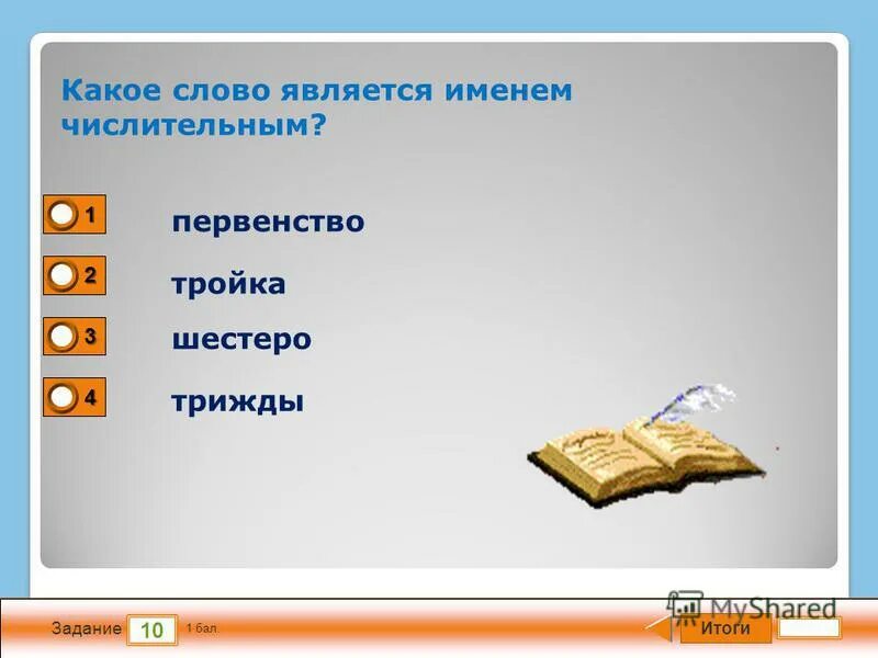 Какое слово является словом названием. Какое слово является числительным. Какое из слов является именем числительным. Какое слово не является числительным. Какое слово.