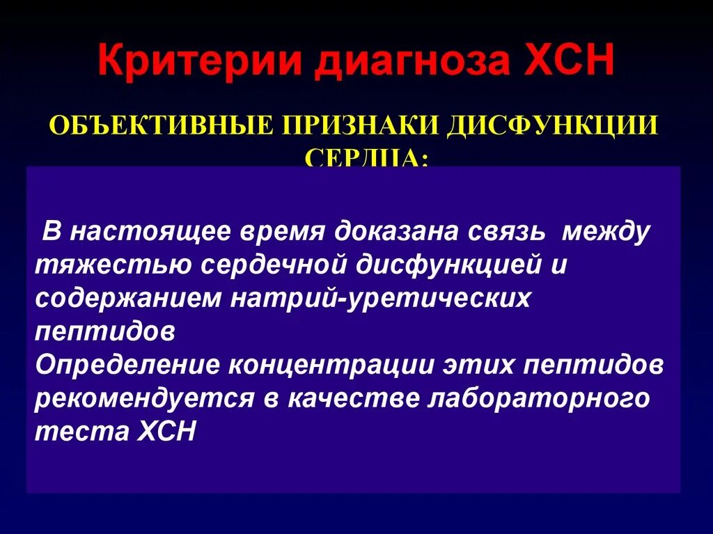 Диагноз хронической сердечной недостаточности. ХСН формулировка диагноза. Критерии диагностики ХСН. ХСН критерии диагноза. Критерии постановки ХСН.