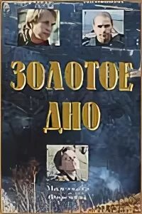 Золотое дно, фильм 1995 - кадры, актеры, фото и видео