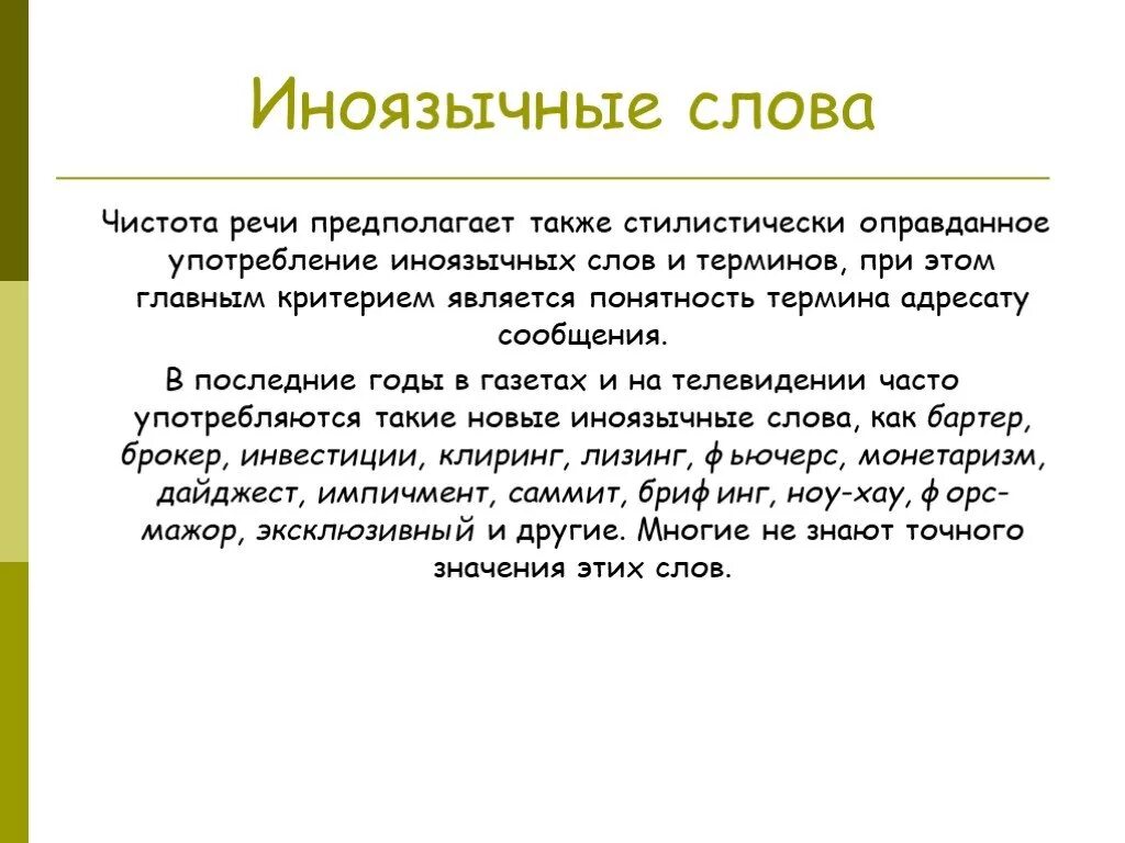 Предполагая также. Употребление иноязычных слов. Что такое потребление иноязычных слов. Употребление иноязычных слов в речи. Язычные слова.