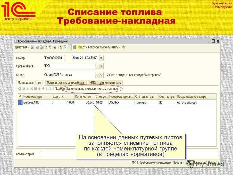 Списание погрузчика. Учет топлива по путевым листам. Списание топлива по путевым листам проводки. Как списывать ГСМ по путевым листам в 1с. Списание ГСМ по путевым листам пример.