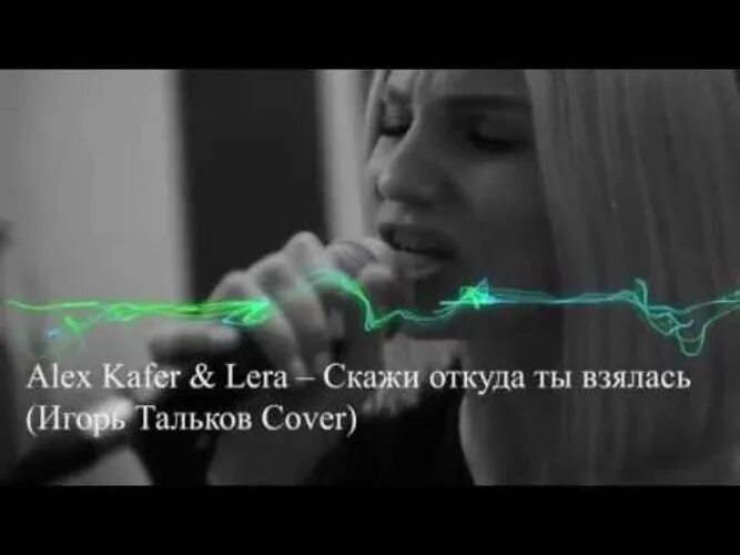 Alex Kafer - скажи откуда ты взялась. Скажи откуда взялась. Скажи откуда взялась Тальков. Можно я с тобой откуда песня