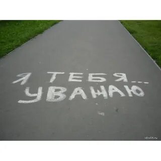 Уважаю и обожаю тебя