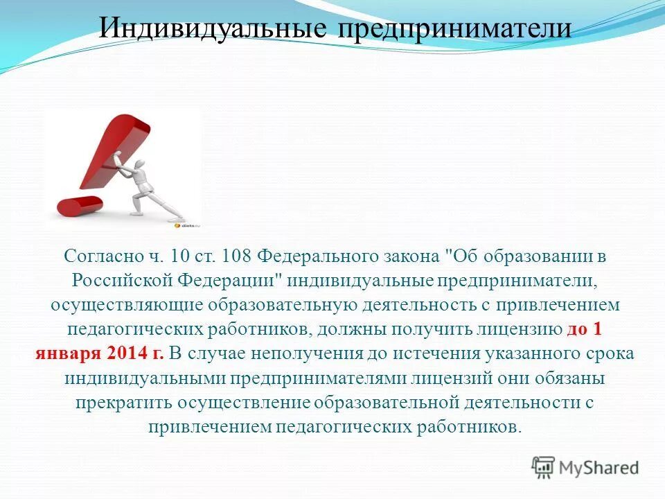 Индивидуальный предприниматель образовательная деятельность. Закон об индивидуальном предпринимательстве. Индивидуальный предприниматель вывод. Федеральный закон РФ об образовании РФ 2012. Закон об индивидуальном предпринимательстве СССР.