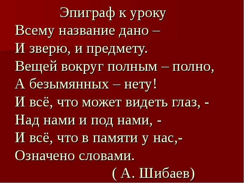 Что дали называл главным. Всему название дано и зверю и предмету стих. Эпиграф к уроку о животное. Всему название дано – и зверю, и предмету. Вещей вокруг полным-полно,. Название слайда и эпиграф.