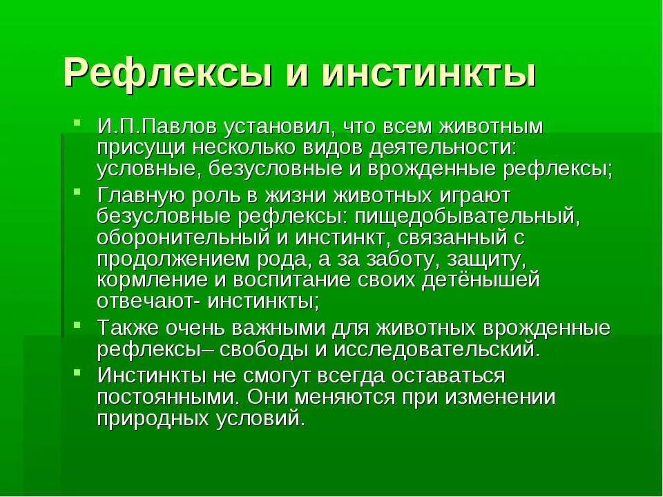 Инстинкт и рефлекс. Рефлекс и инстинкт различия. Отличие инстинкта от рефлекса. Безусловный рефлекс и инстинкт различие.