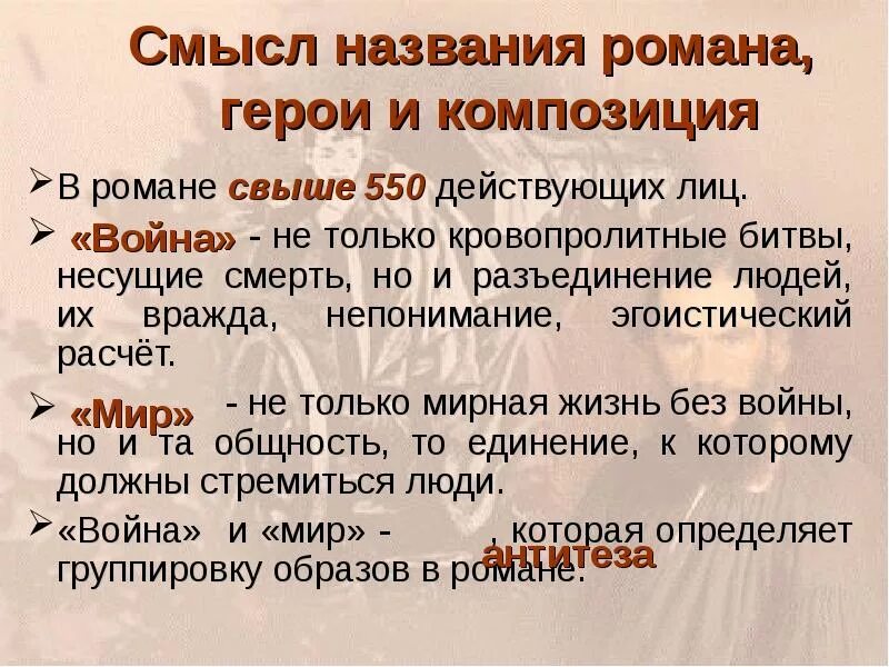 Заложен смысл. Смысл названия романа война. смысл названия война и мир. смысл названия произведения война и мир. название романа война и мир.