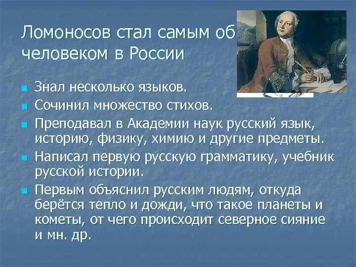 Ломоносов интересные факты 4 класс окружающий мир. Интересные факты о Ломоносове 5 класс по литературе. Факты из жизни Ломоносова 3 класс. 5 Интересных фактов из жизни Ломоносова. Интересные факты о Ломоносове 7 класс.