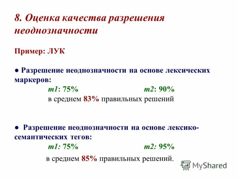 Существует лишь то что можно измерить. Неоднозначность синоним. Чтобы подчеркнуть неоднозначность. Постановка проблемы в статье пример. Лексическая неоднозначность пример.