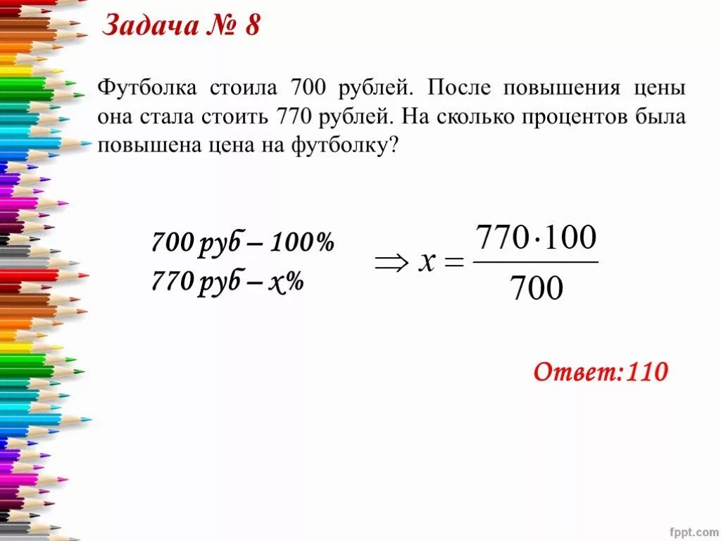 На сколько увеличилась стоимость. Футболка стоила 450 рублей после повышения. На сколько процентов. После повышения цены. 8 45 в рублях