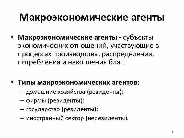 Основные макроэкономические агенты. Макроэкономические агенты и их экономические цели. Макроэкономические агенты субъекты. Основные макроэкономические агенты и рынки. Экономические агенты производства