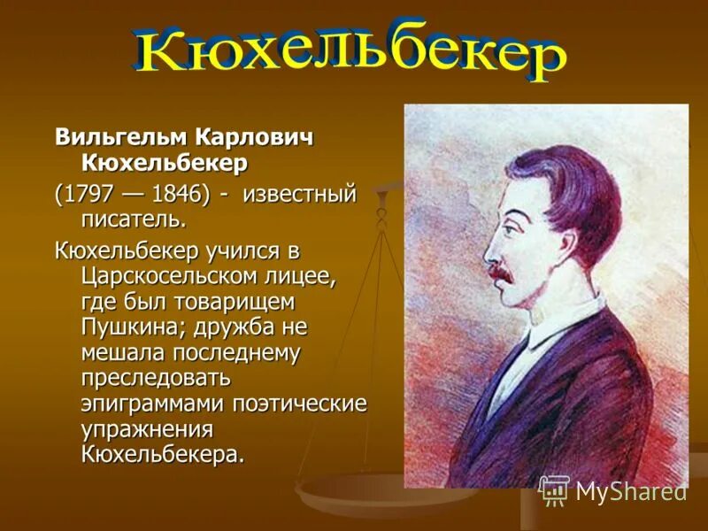 Лицейские друзья пушкина кюхельбекер. Пушкина с вильгельмом кюхельбекером. Вильгельм карлович кюхельбекер (1797. Вильгельм кюхельбекер друг пушкина. Лицейские друзья пушкина кюхельбекер.
