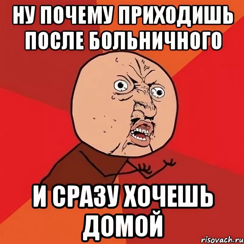 Причины прийти. На работу после больничного. Первый рабочий день после больничного. С выходом на работу после больничного. Прикол про выход на работу после больничного.