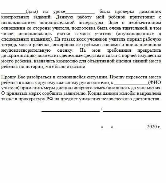 Заявление на травлю ребенка. Жалоба в школу на учителя образец. жалоба директору школы на учителя образец. образец жалобы директору школы на учителя образец. заявление в школу жалоба на учителя.