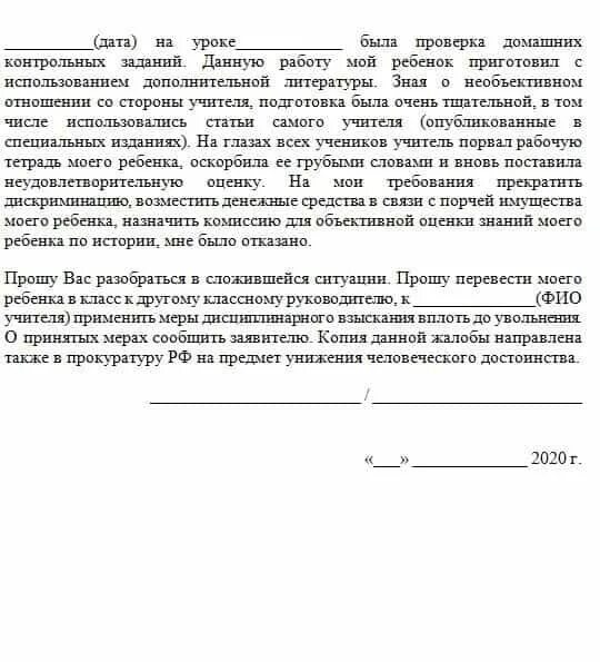 Жалоба на имя директора школы образец. Жалоба в школу на учителя образец. Жалоба директору школы на учителя образец. Заявление в школу на учителя жалоба. Жалоба на учителя от родителей образец.