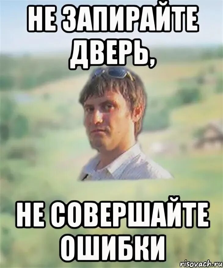 Такой ошибки не совершай. Мем совершил ошибку. не совершай ошибку мем. мемы про ошибки. не совершайте ошибок мем.
