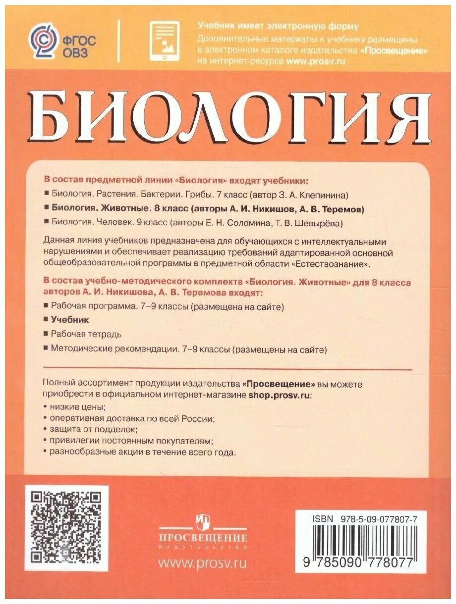 Никишов биология 8 класс учебник. Биология. Животные 8 кл Никишов. Биология 8 класс учебник Никишов Теремов. Биология 7-8 класс животные Никишов. Никишов шарова биология 8