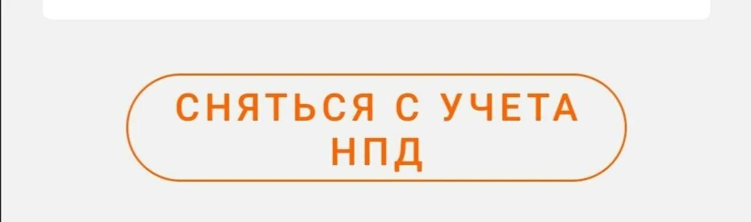 Сняться с учета НПД что это. Мой налог сняться с учета. Сняться с учета самозанятому. Снятие с учета НПД приложение. Постановка на учет нпд