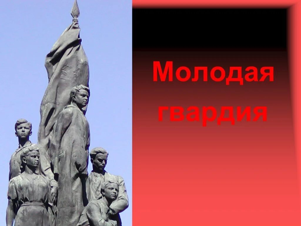 Молодая гвардия 1942. Краснодон 1942 молодая гвардия. Герои Краснодона молодая гвардия. Молодая гвардия 1941. Молодая организации в краснодоне