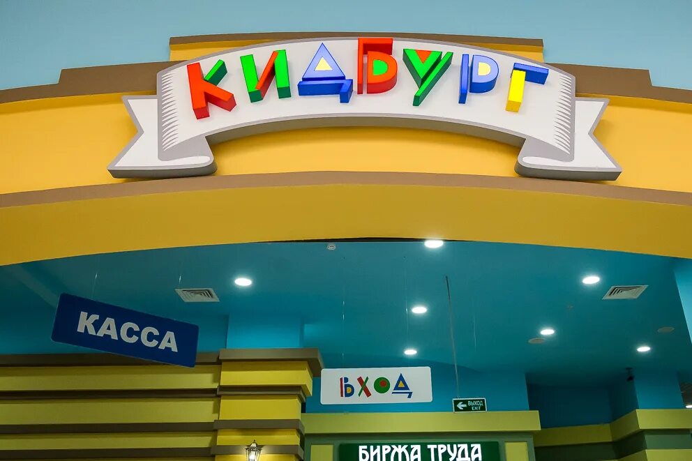 Кидбург поселок солнечный. Кидбург поселок солнечный. Город профессий кидбург ярославль. Кидбург поселок солнечный. Кидбург в воронеже картинки.