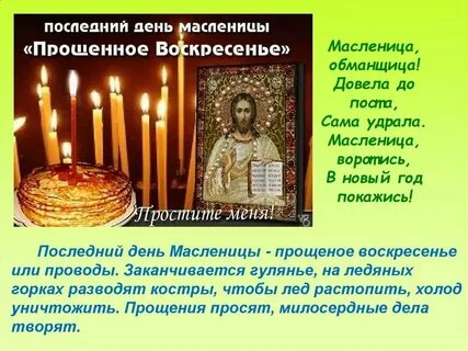 Прощенное воскресенье в 2024 дата