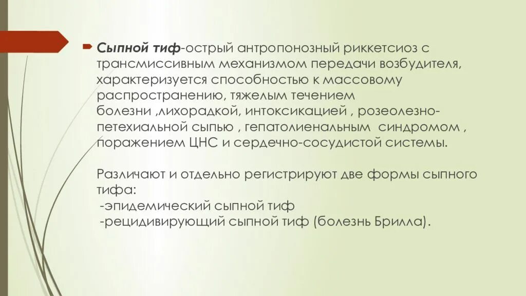 Заражение сыпным тифом происходит. Заражение сыпным тифом происходит