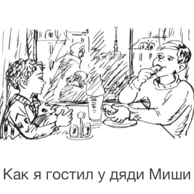 В гостях у дяди рассказы. В гостях у дяди рассказы. В гостях у дяди рассказы. Драгунский денискины рассказы раскраска. В гостях у дяди рассказы.