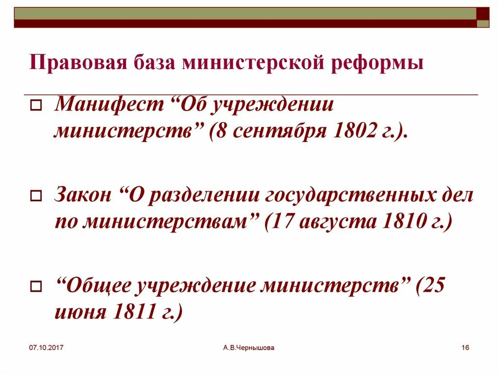 Общее учреждение министерств год. 1802 1811 8 Министерств. Общее учреждение министерств 25 июня 1811 г.,. Манифест об учреждении министерств от 8 сентября 1802 г. Манифест “о разделении государственных дел по министерствам”.