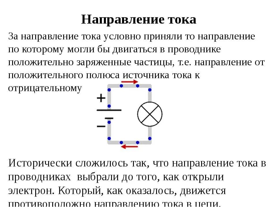 Как определить направление провода. Направление тока на схеме электрической цепи. Электрический ток в проводниках физика. Направление движения тока в электрической цепи. Как устанавливают направление тока.