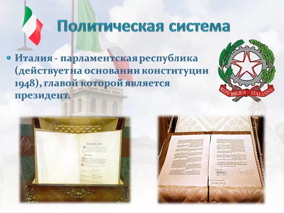 Принятие конституции италии. Конституция италии 1947. конституция итальянской республики. конституция италии 1948. конституция италии действующая.