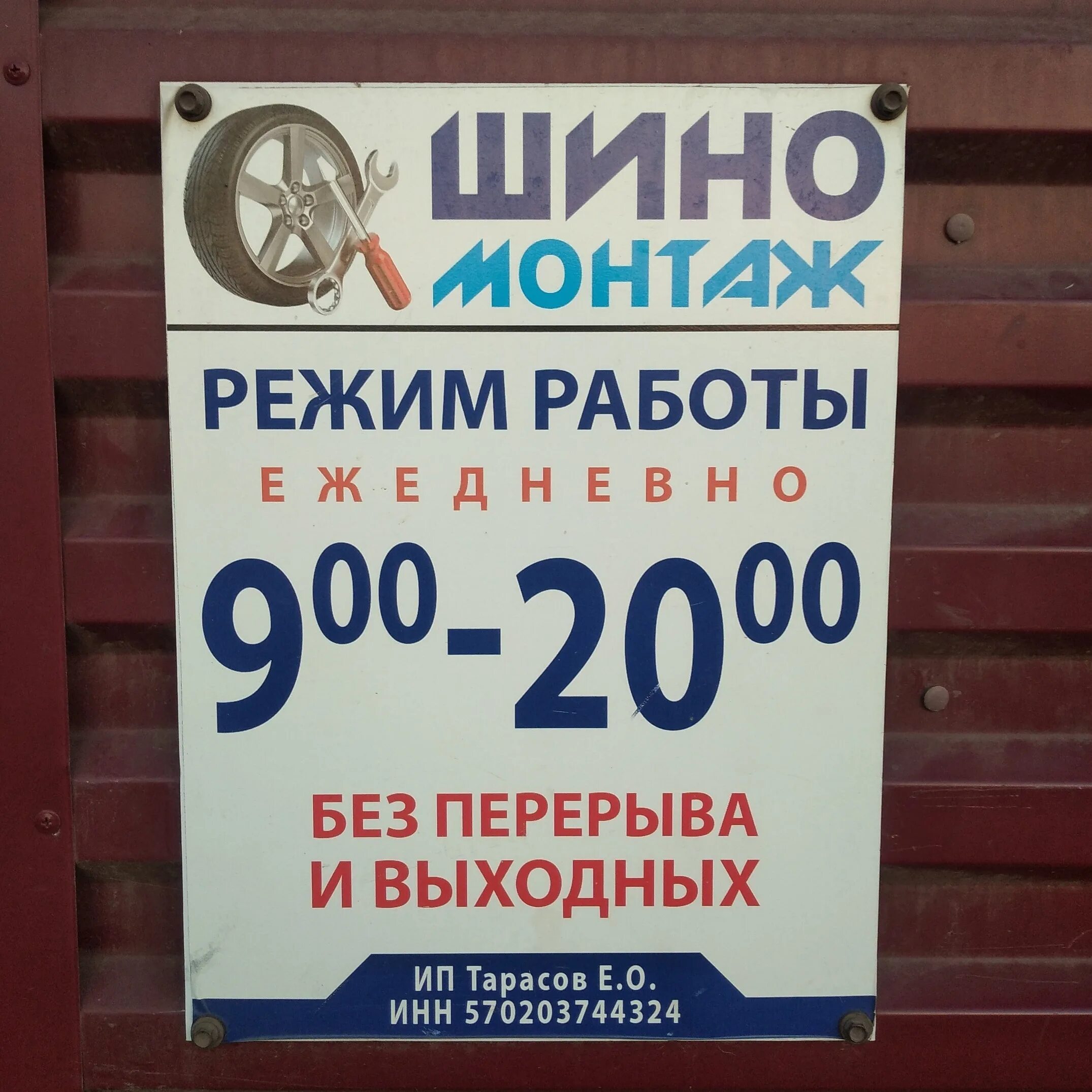 График работы шиномонтажа. Режим работы шиномонтажа. шиномонтаж на объездной брянск. дать рекламу о времени работы шиномонтажа. работает шиномонтаж.
