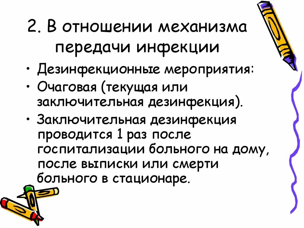 После госпитализации больного дезинфекцию проводят