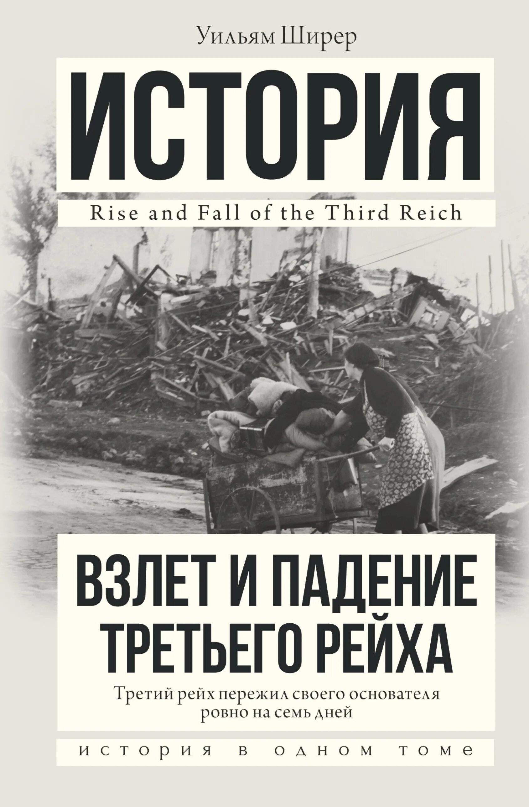 Уильям ширер книги. Взлёт и падение третьего рейха Уильям Ширер книга. Взлет и падение 3 рейха Ширер. Шилир злет иподения третьева рейха. . Ширер у. взлет и падение третьего рейха /у. Ширер.