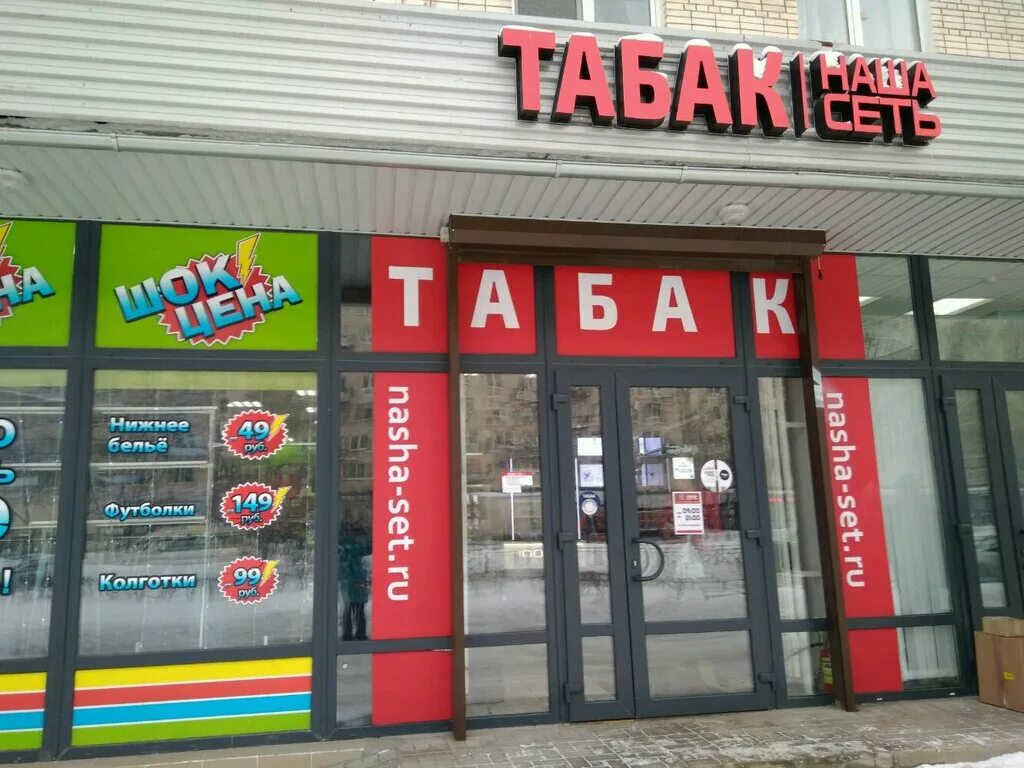 Сеть табак. Табак сеть СПБ. Табачная сеть наша сеть. Наша сеть табак СПБ.