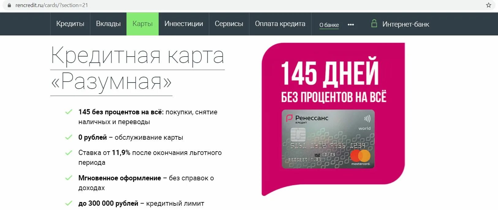 Rencredit почта. Ренессанс кредитная карта 145. Карта Ренессанс банка. Ренессанс кредит карта разумная. Кредитная карта Ренессанс 145 дней без процентов.