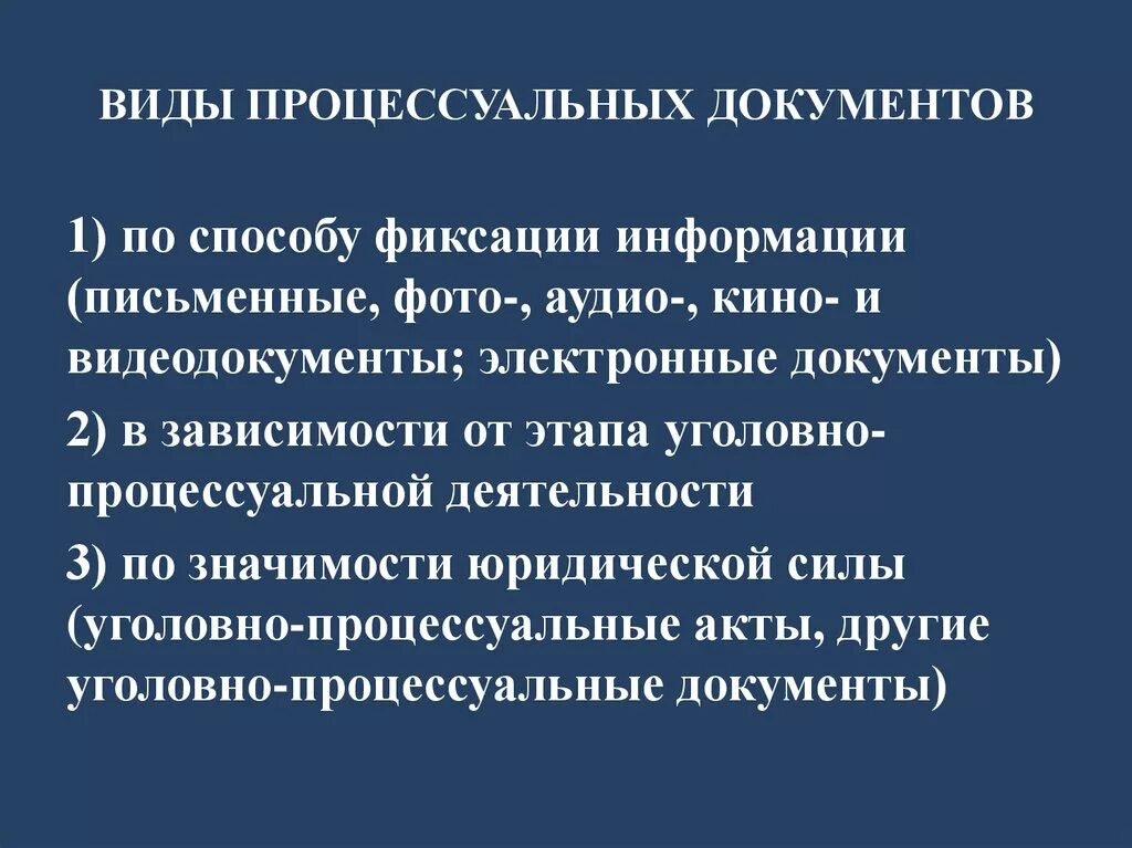 Требования предъявляемые к процессуальным документам. Перечислите виды процессуальных документов. Виды уголовно-процессуальных актов. Классификация уголовно процессуальных актов. Процессуальные документы в уголовном процессе.