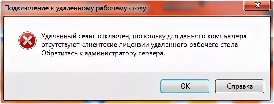 Ошибка удалённого рабочего стола\. Ошибка подключения к удаленному рабочему столу. Сеанс завершен администратором. Удаленное приложение REMOTEAPP отключено Windows 10.