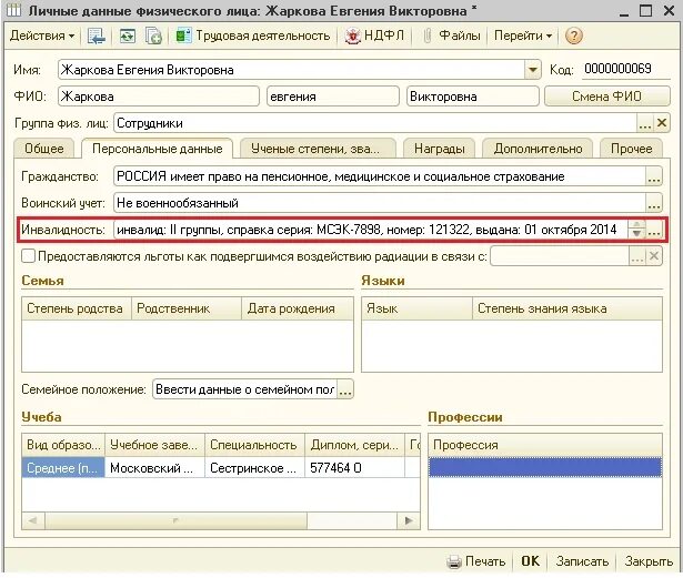 Инвалидность в зуп. В зуп данные об инвалидности. 1 ндфл в зуп 3. Инвалидность в 1с 8. 3 зуп.