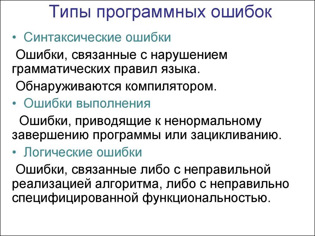 И ошибок приводили к новым. Типы программных ошибок. Виды ошибок программного обеспечения. Виды программных сбоев. Ошибки в программном обеспечении.