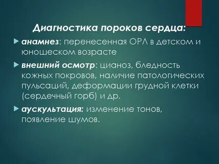 Диагностика и лечение пороков сердца