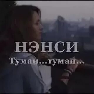 Ах туман туман я не понимав