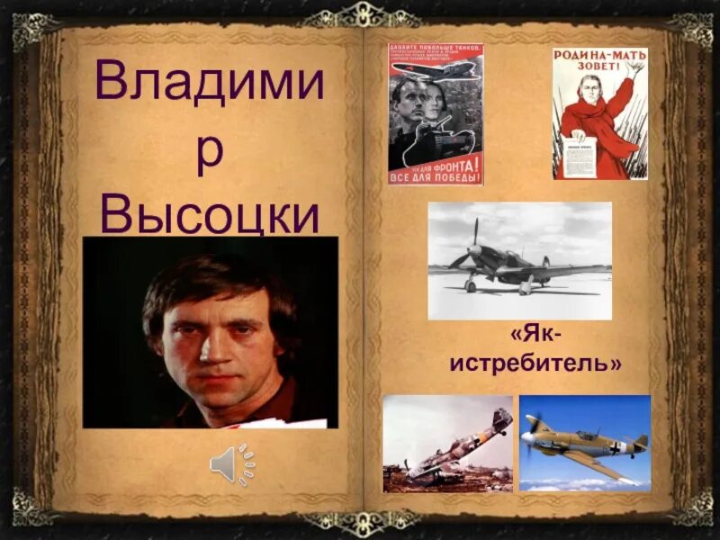 Як истребитель текст. Я як истребитель Высоцкий. Як-истребитель Высоцкий. Высоцкий и АС истребитель.