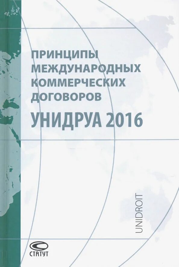 Принципы УНИДРУА 2016. Принципы УНИДРУА 1994. Международных коммерческих договоров УНИДРУА. Принципы международных коммерческих договоров УНИДРУА. Принципы коммерческих договоров унидруа