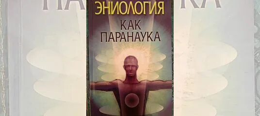 Ханцеверов. Эниология. Эниология Рогожкин. Эниология картинки. Эниология книга.