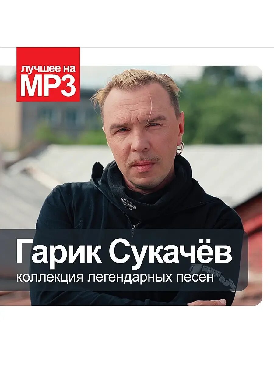 Гарик сукачев 2023. Garik soukatchev гарик сукачёв. Сукачев песни мп3. Я милого узнаю по походке гарик сукачёв. Гарик сукачев.