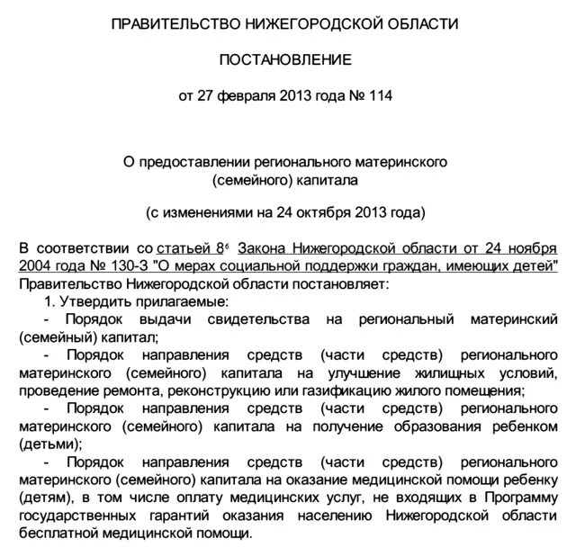 Региональный материнский капитал в нижегородской. Заявление на распоряжение мат капиталом. Распоряжение региональным мат.капиталом. Распоряжение региональным материнским капиталом. Региональный материнский капитал в Нижегородской области.