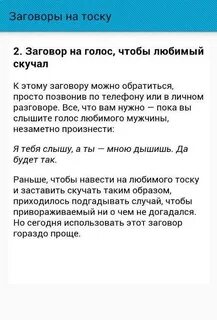 Заговор чтобы мужчина скучал и тосковал сильно