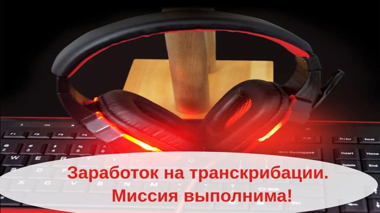 Зарабатывай на транскрибации. Заработок на транскрибации. заработок на транскрибации аудио. заработок на транскрибации текста. заработок на транскрибации лохотрон.