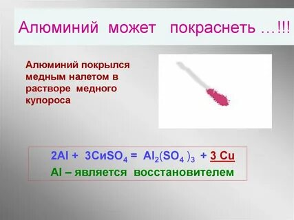 Алюминий и раствор сульфата меди 2
